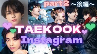 taekook Instagram グクテテ グク インスタ BTS [upl. by Ayaet]