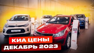 Киа цены Декабрь 2023 [upl. by Ahsaya]