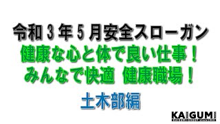 令和3年5月安全スローガン【甲斐組】 [upl. by Anitsahs]