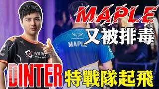 閃電狼之光慘遭二次排毒，Doinb公開爆料，Maple攜手神秘人遠赴北美撈金，PCS賽區能否截胡，Dinter：特戰隊BYG就此起飛！ [upl. by Marchak]