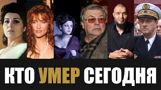 Большая Потеря 6 Легенд Покинувшие Этот Мир в Этот День Года [upl. by Zetes]