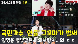 4부 국민가수 안율 그 꼬마가 벌써 컷어 임영웅 별빛같은 나의 사랑아 너무 잘함 24421풀4부 [upl. by Macintyre261]