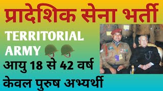 Territorial Army Recruitment notification  Territorial Army reel territorialarmy army 🪖🪖🪖🪖 [upl. by Darrick662]