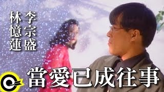 林憶蓮 Sandy Lamamp李宗盛 Jonathan Lee【當愛已成往事 Bygone Love】Official Music Video [upl. by Ailama]