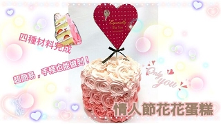 Handmade Valentines CakeRose Cake超簡易情人節蛋糕玫瑰花蛋糕 [upl. by Dnallor]