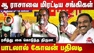 ஆ ராசாவை மிரட்டிய சங்கிகள் பாடலால் கோவன் பதிலடி Singer Kovan song in veedhi virudhu vizha 2023 [upl. by Nayhr]