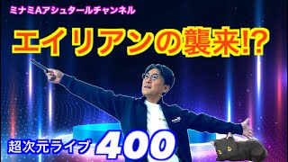 超次元ライブ400【祝４００回 エイリアンの襲来！？】ミナミAアシュタールチャンネル [upl. by Paquito]