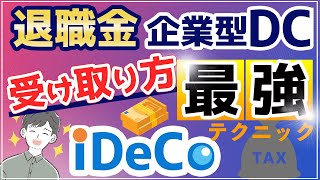 【出口戦略】税金を最大限下げる賢い受け取り方を完全解説（退職金、iDeCo、企業型DC総まとめ） [upl. by Asilehc319]