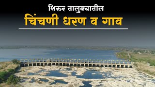 चिंचणी धरण व गाव  Chinchani Dam and Village  Dam chinchani चिंचणी shirur shirurnews viral [upl. by Everard]