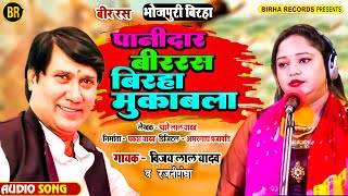 Bhojpuri Birha Vijay Lal Yadav पानीदार बीररस बिरहा मुकाबला Rajni Gandha  Bhojpuri New Birha [upl. by Anirehtak]