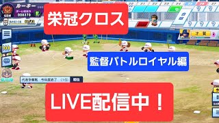 栄冠クロス 栄冠ナイン監督バトルロイヤル編 LIVE配信中！ [upl. by Chastity]