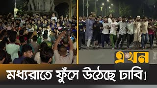 এবার ছাত্রদলের বিরুদ্ধে রাস্তায় নেমেছে ঢাকা বিশ্ববিদ্যালয়ের ছাত্ররা  DU Student Protest  Ekhon TV [upl. by Els692]