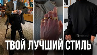 ТВОЙ ЛУЧШИЙ СТИЛЬ В 2024  ГАЙД КАК УЛУЧШИТЬ СВОЙ СТИЛЬ МУЖЧИНЕ [upl. by Colly]