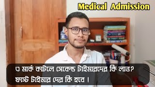 Medical admission preparation । সেকেন্ডে টাইমারদের ৩ মার্ক কাটলে কি লাভ  ফাস্ট টাইমারদের কি হবে [upl. by Oremar129]