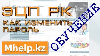 Как изменить пароль на ЭЦП в Казахстане Новая ссылка в описании ➡️ [upl. by Oralie]