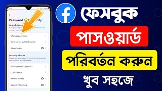 ফেসবুক পাসওয়ার্ড পরিবর্তন করার নিয়ম  Facebook Password Change  How To Change FB Password [upl. by Clorinda286]