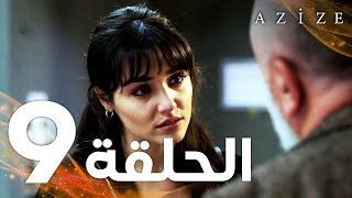 Full HD  الحلقة 9  مدبلج  Azize  مسلسل عزيزة [upl. by Devina]