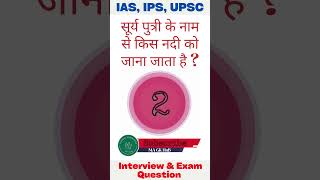 सूर्य पुत्री के नाम से किस नदी को जाना जाता है   shorts education gk upsc ssc [upl. by Kenneth]