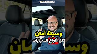 اقوى وسيلة امان تصلح مع كل أنواع السيارات 👌🏻 automobile سيارات سيارة review [upl. by Reede]