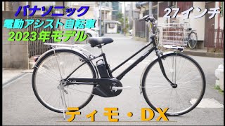 【パナソニック電動アシスト自転車】2023年モデル ティモ・DX の紹介です。通勤通学に人気で内装5段変速付きです。 [upl. by Eleanore826]