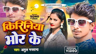 4k  किरिनिया भोर के Atul Mastana  Fit  Samsher Diwana  love song  video song viralvideo [upl. by Kerns126]