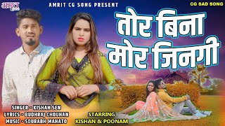 Kishan Sen amp Poonam  तोर बिना मोर जीनगी  Tor Bina Mor Jingi  Kishan Sen cg song [upl. by Ervine882]