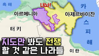 지도만 봐도 전쟁할 것 같은 나라들 [upl. by Sander]