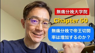 Chapter 50 無痛分娩で帝王切開率は増加するのか？【図表でわかる無痛分娩プラクティスガイド】海外のデータを直輸入できない帝王切開率について、産科的視点から解説 [upl. by Lodie]