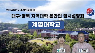 2024학년도 대구·경북 지역대학 온라인 입시 설명회  quot계명대quot편 [upl. by Gar]