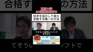 東京大学工学部推薦入試合格者が教える、好きなことを活かして東大に合格する唯一の方法 東京大学 推薦入試 AO入試 総合型選抜 学校推薦型選抜 志望理由書 小論文 面接 大学受験 [upl. by Dexter]