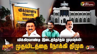 🔴LIVEவிக்கிரவாண்டி இடைத்தேர்தல் முடிவுகள் முதலிடத்தை நோக்கி திமுக  Vikravandi Vote Counting  PTD [upl. by Skip]