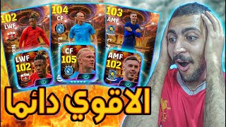 تفتيح بكجات النجوم الشباب هالاند وبالمر ونيكوويليمز 😵🔥 eFootball 2024 Mobile [upl. by Amati]