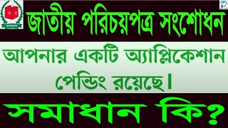 NID সংশোধন আবেদন পেন্ডিং থাকলে কি করবেন NID Correction 2020 Application Pending Status and Solution [upl. by Ymac]