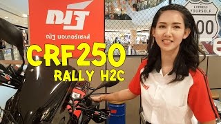 Honda CRF250 Rally H2C  CB300F อุดรธานี [upl. by O'Rourke266]