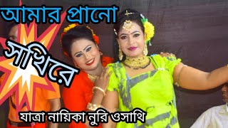 দুই নায়িকা এক সাথে কাপিয়ে দিলেন  প্রানো সখিরে  যাত্রা নায়িকা নুরি ও সাথি  যাত্রা স্টুডিও গান ২০২৪ [upl. by Savadove]