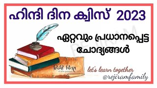 Hindi Diwas QuizHindi Day QuizHindi Diwas Quiz in Malayalam 2023GkPscCurrent Affairs [upl. by Coop625]