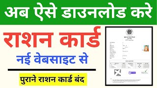 How to Download Ration Card 2023  Ration Card Download Kaise Kare  photo wala ration card download [upl. by Ardnayek]