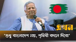 অতীতের ভুলের মধ্যে পা দেয়া যাবে না ড ইউনূস  Dr Yunus Speech  Ekhon TV [upl. by Rome]