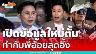 ปานเทพแฉข้อมูลใหม่ “ทนายตั้ม” ตั้งตัวเป็นผจกมรดก “พี่อ้อย”  เรื่องร้อนอมรินทร์ [upl. by Dyan]