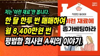 한 달 한두 번 매매하여 월 8400만원 번 평범한 회사원 A씨의 주식투자 이야기ㅣ부자회사원 e bookㅣ부자회사원 주식투자 강의 공부 책 추천 [upl. by Nevlin]