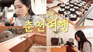 vlog  숙소에 반해서 다녀온 춘천 여행 브이로그✨히노끼탕 숙소 닭갈비 맛집 손흥민 카페 인필드 사케 추천 세계 주류 마켓 차 내리기 감자밭 서울 감자탕 맛집 [upl. by Odele]