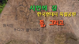 남근석이 있는 시인의 길 돌 그리고돌집마당 남근석 있는 이색 볼거리국내여행시 산책팔공산 북지장사 [upl. by Stimson]