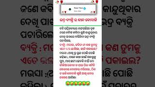 Odia Funny Joke funny joke odiacomedy shortsfeed shorts [upl. by Nerral]