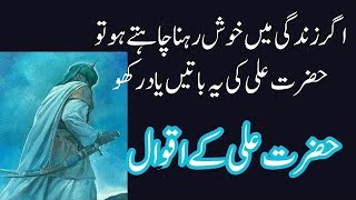 Hazrat Ali Motivational quotes in urdu  golden words  islamic quoteshazrataliquotesislamic [upl. by Alel371]