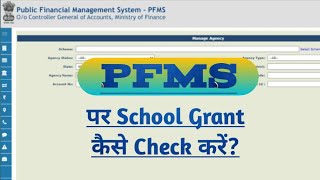 PFMS Portal पर School Grant Balance कैसे Check करें How to Check School Grant Balance on PFMS [upl. by Neddra]