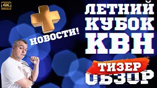 КВН2023 ЛЕТНИЙ КУБОК ТИЗЕРОБЗОР [upl. by Pages]