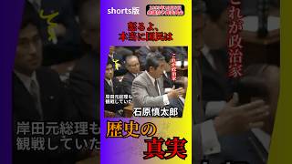 「怒るよ、本当に国民は」石原慎太郎政治国会自民党shorts [upl. by Socem567]