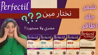 Perfectil Guide 👌👩💅 حقائق مذهله عن اقوي فيتامين للشعر برفكتيل اقراص 🎯 [upl. by Landon]