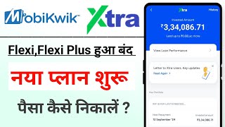 Mobikwik Xtra में हुआ बड़ा बदलाव। अपने पैसे कैसे निकाले।Mobikwik flexi and flexi plus closed [upl. by Auoy635]