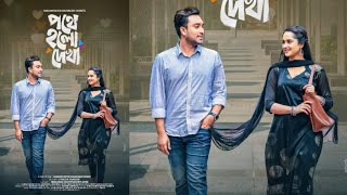 Pothe Holo Dekha Natok  পথে হলো দেখা নাটক  Jovan  Keya Payel  New Bangla Natok 2024 [upl. by Raseac]